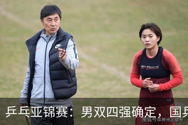 乒乓亚锦赛：男双四强确定，国乒再胜日本组合锁定奖牌