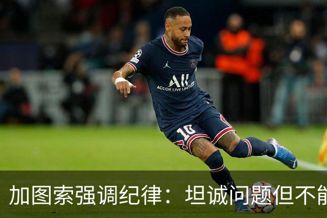 加图索强调纪律：坦诚问题但不能影响训练