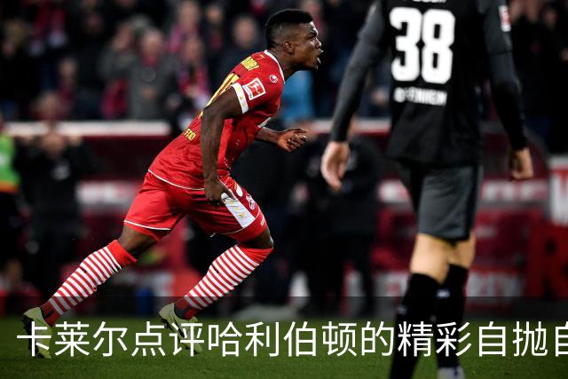 卡莱尔点评哈利伯顿的精彩自抛自扣：象征他强势复出