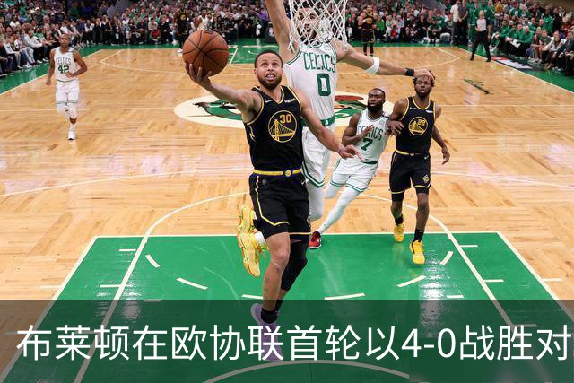 布莱顿在欧协联首轮以4-0战胜对手，主场连续进球8次