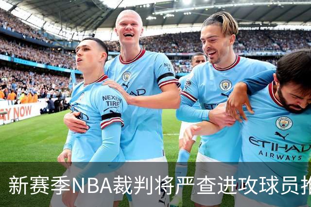 新赛季NBA裁判将严查进攻球员推人动作