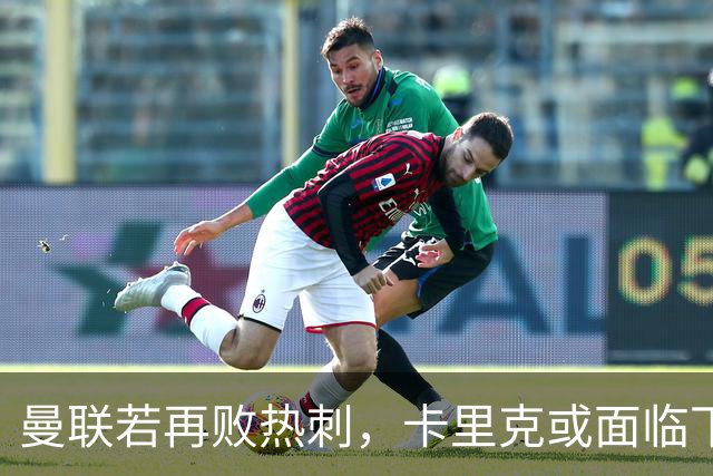 曼联若再败热刺，卡里克或面临下课危机，阿森纳名宿成热门接任人选