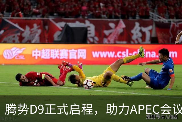 腾势D9正式启程，助力APEC会议圆满进行