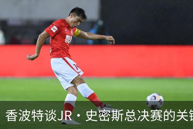 香波特谈JR·史密斯总决赛的关键失误：不能全怪他球队失利