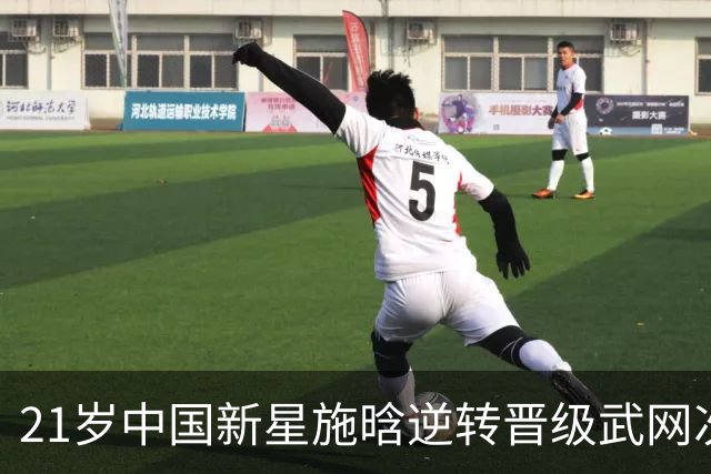 21岁中国新星施晗逆转晋级武网次轮，称郑钦文为中网“名誉亚军